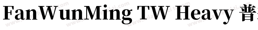 FanWunMing TW Heavy 普通字体转换